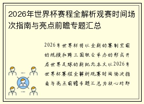 2026年世界杯赛程全解析观赛时间场次指南与亮点前瞻专题汇总 2026年世界杯赛程全解析观赛时间场次指南与亮点前瞻专题汇总