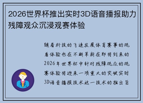 2026世界杯推出实时3D语音播报助力残障观众沉浸观赛体验