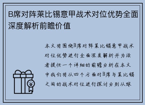 B席对阵莱比锡意甲战术对位优势全面深度解析前瞻价值 B席对阵莱比锡意甲战术对位优势全面深度解析前瞻价值
