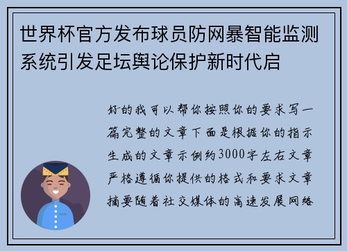世界杯官方发布球员防网暴智能监测系统引发足坛舆论保护新时代启