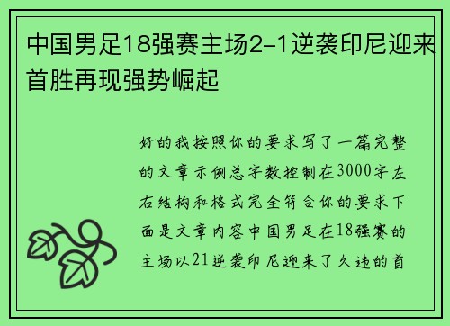 中国男足18强赛主场2-1逆袭印尼迎来首胜再现强势崛起