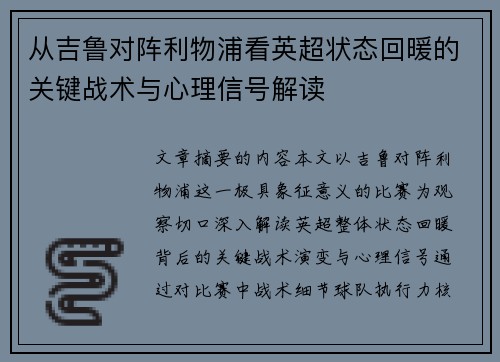 从吉鲁对阵利物浦看英超状态回暖的关键战术与心理信号解读
