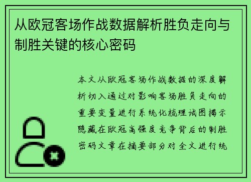 从欧冠客场作战数据解析胜负走向与制胜关键的核心密码 从欧冠客场作战数据解析胜负走向与制胜关键的核心密码