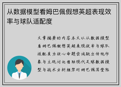 从数据模型看姆巴佩假想英超表现效率与球队适配度