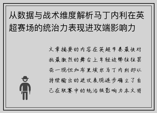 从数据与战术维度解析马丁内利在英超赛场的统治力表现进攻端影响力 从数据与战术维度解析马丁内利在英超赛场的统治力表现进攻端影响力