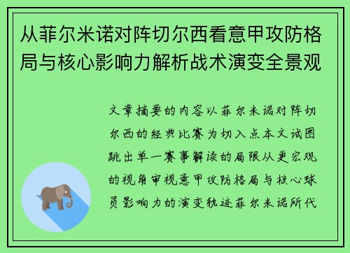 从菲尔米诺对阵切尔西看意甲攻防格局与核心影响力解析战术演变全景观