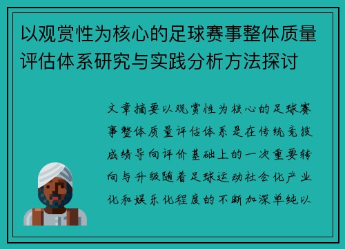 以观赏性为核心的足球赛事整体质量评估体系研究与实践分析方法探讨