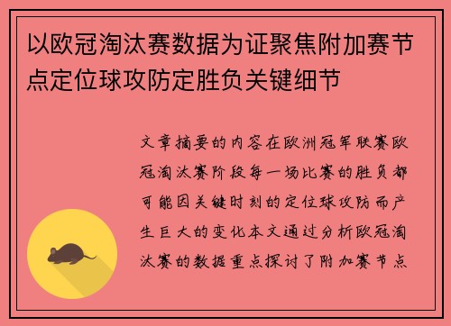 以欧冠淘汰赛数据为证聚焦附加赛节点定位球攻防定胜负关键细节 以欧冠淘汰赛数据为证聚焦附加赛节点定位球攻防定胜负关键细节