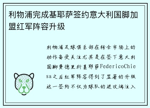 利物浦完成基耶萨签约意大利国脚加盟红军阵容升级 利物浦完成基耶萨签约意大利国脚加盟红军阵容升级