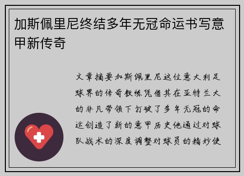 加斯佩里尼终结多年无冠命运书写意甲新传奇 加斯佩里尼终结多年无冠命运书写意甲新传奇