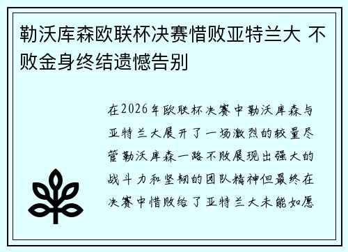 勒沃库森欧联杯决赛惜败亚特兰大 不败金身终结遗憾告别 勒沃库森欧联杯决赛惜败亚特兰大 不败金身终结遗憾告别
