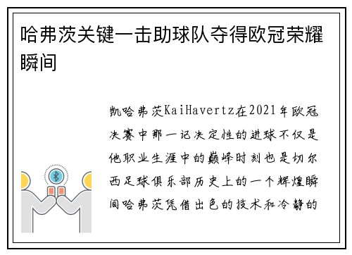 哈弗茨关键一击助球队夺得欧冠荣耀瞬间 哈弗茨关键一击助球队夺得欧冠荣耀瞬间