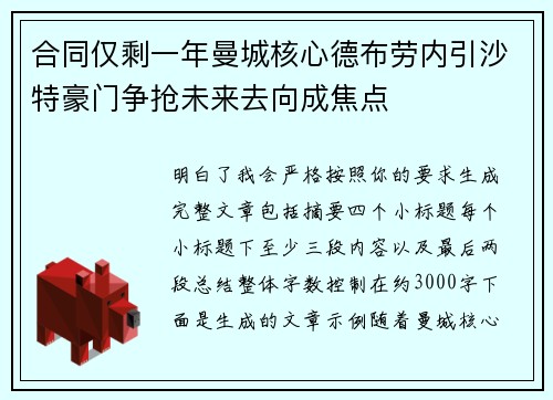 合同仅剩一年曼城核心德布劳内引沙特豪门争抢未来去向成焦点 合同仅剩一年曼城核心德布劳内引沙特豪门争抢未来去向成焦点
