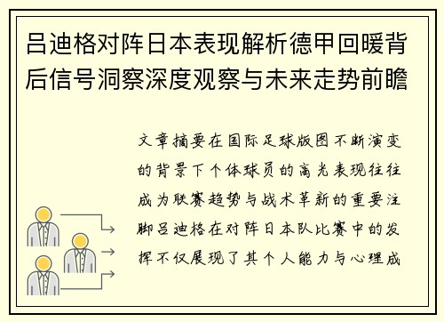 吕迪格对阵日本表现解析德甲回暖背后信号洞察深度观察与未来走势前瞻