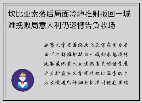 坎比亚索落后局面冷静推射扳回一城难挽败局意大利仍遗憾告负收场