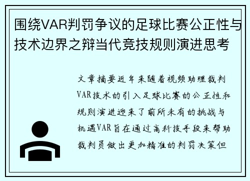 围绕VAR判罚争议的足球比赛公正性与技术边界之辩当代竞技规则演进思考 围绕VAR判罚争议的足球比赛公正性与技术边界之辩当代竞技规则演进思考
