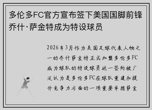 多伦多FC官方宣布签下美国国脚前锋乔什·萨金特成为特设球员