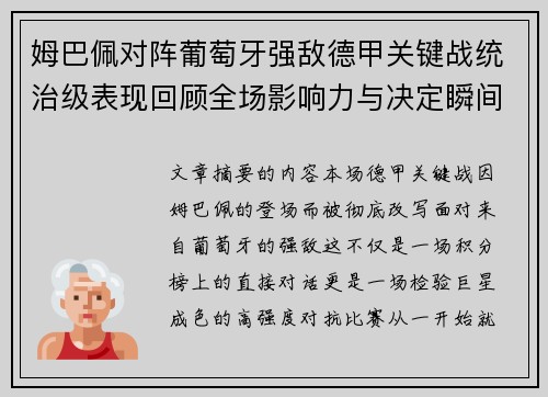 姆巴佩对阵葡萄牙强敌德甲关键战统治级表现回顾全场影响力与决定瞬间 姆巴佩对阵葡萄牙强敌德甲关键战统治级表现回顾全场影响力与决定瞬间