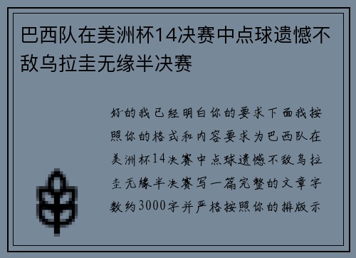 巴西队在美洲杯14决赛中点球遗憾不敌乌拉圭无缘半决赛 巴西队在美洲杯14决赛中点球遗憾不敌乌拉圭无缘半决赛