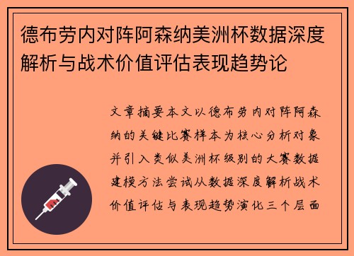德布劳内对阵阿森纳美洲杯数据深度解析与战术价值评估表现趋势论 德布劳内对阵阿森纳美洲杯数据深度解析与战术价值评估表现趋势论