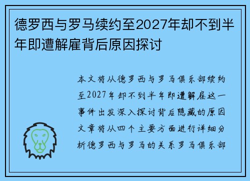 德罗西与罗马续约至2027年却不到半年即遭解雇背后原因探讨