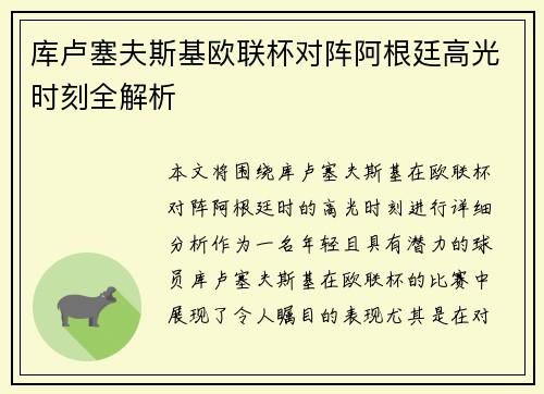 库卢塞夫斯基欧联杯对阵阿根廷高光时刻全解析