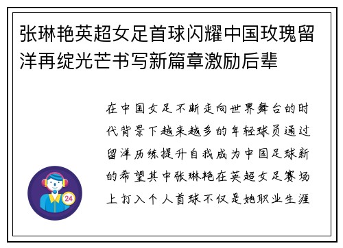 张琳艳英超女足首球闪耀中国玫瑰留洋再绽光芒书写新篇章激励后辈 张琳艳英超女足首球闪耀中国玫瑰留洋再绽光芒书写新篇章激励后辈