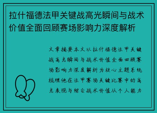 拉什福德法甲关键战高光瞬间与战术价值全面回顾赛场影响力深度解析