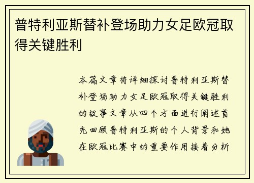 普特利亚斯替补登场助力女足欧冠取得关键胜利 普特利亚斯替补登场助力女足欧冠取得关键胜利
