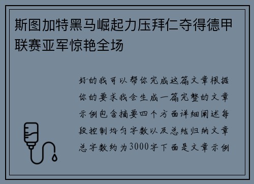 斯图加特黑马崛起力压拜仁夺得德甲联赛亚军惊艳全场