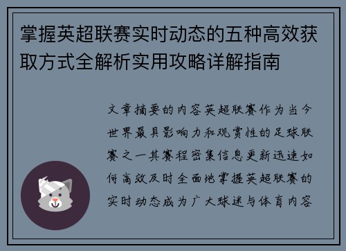 掌握英超联赛实时动态的五种高效获取方式全解析实用攻略详解指南