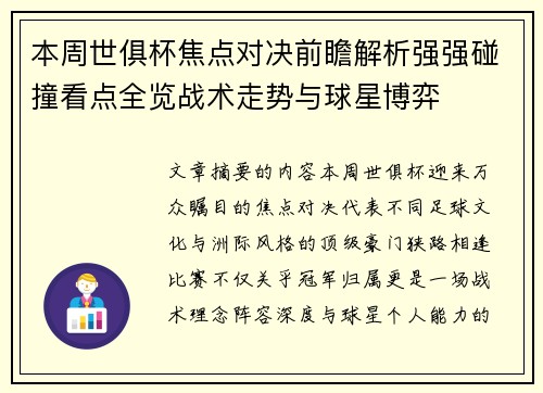 本周世俱杯焦点对决前瞻解析强强碰撞看点全览战术走势与球星博弈