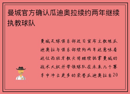 曼城官方确认瓜迪奥拉续约两年继续执教球队 曼城官方确认瓜迪奥拉续约两年继续执教球队