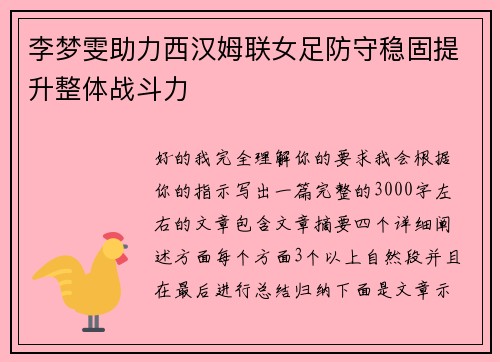李梦雯助力西汉姆联女足防守稳固提升整体战斗力