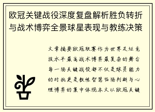 欧冠关键战役深度复盘解析胜负转折与战术博弈全景球星表现与教练决策