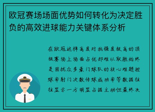 欧冠赛场场面优势如何转化为决定胜负的高效进球能力关键体系分析