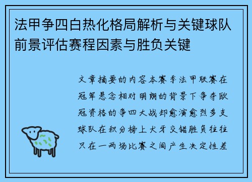 法甲争四白热化格局解析与关键球队前景评估赛程因素与胜负关键