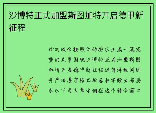 沙博特正式加盟斯图加特开启德甲新征程