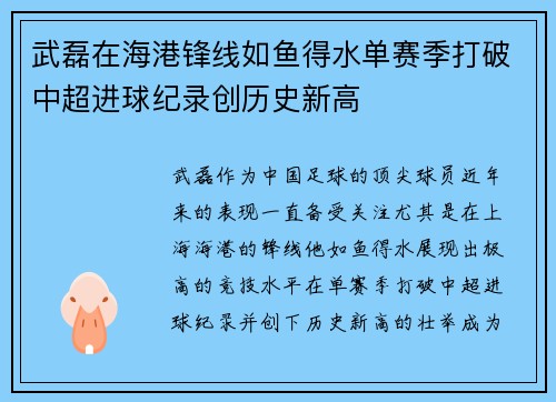 武磊在海港锋线如鱼得水单赛季打破中超进球纪录创历史新高