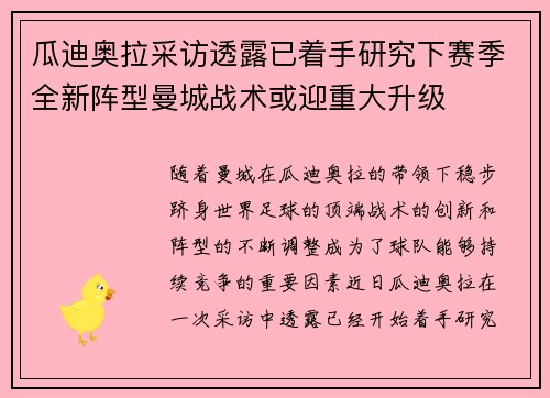 瓜迪奥拉采访透露已着手研究下赛季全新阵型曼城战术或迎重大升级