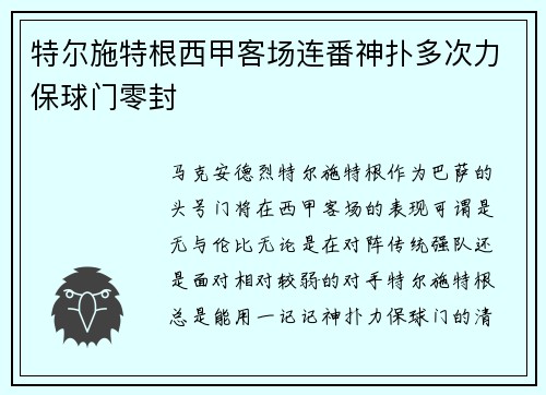 特尔施特根西甲客场连番神扑多次力保球门零封