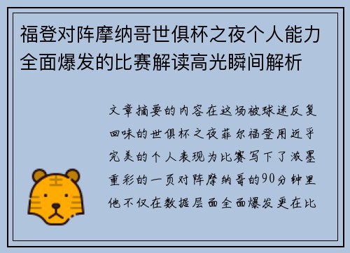 福登对阵摩纳哥世俱杯之夜个人能力全面爆发的比赛解读高光瞬间解析