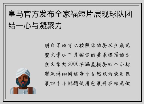 皇马官方发布全家福短片展现球队团结一心与凝聚力