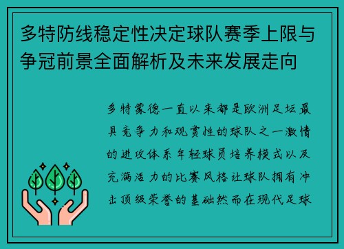多特防线稳定性决定球队赛季上限与争冠前景全面解析及未来发展走向