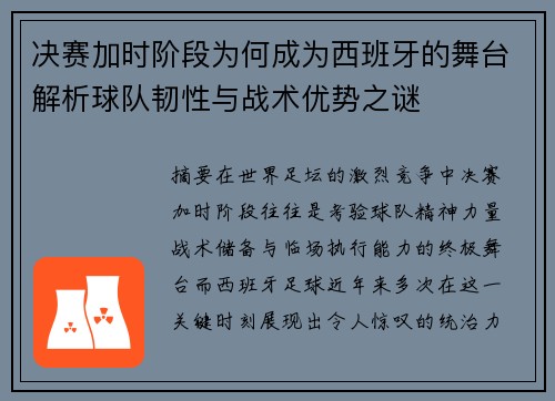 决赛加时阶段为何成为西班牙的舞台解析球队韧性与战术优势之谜